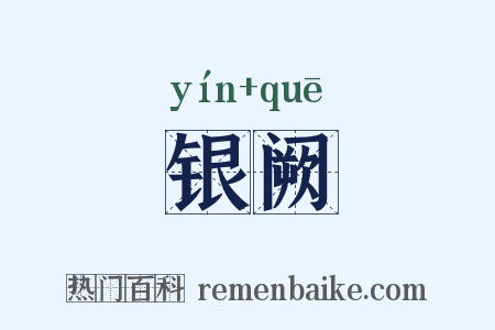 银阙是什么意思的图片